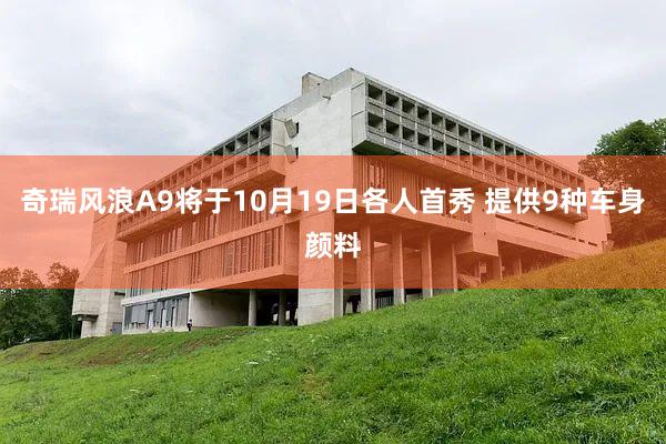 奇瑞风浪A9将于10月19日各人首秀 提供9种车身颜料