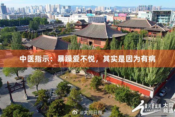 中医指示：暴躁爱不悦，其实是因为有病