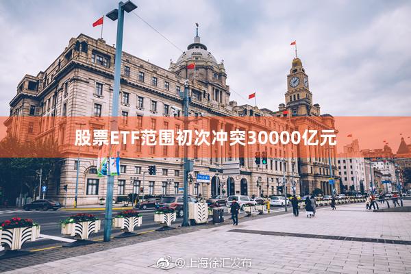 股票ETF范围初次冲突30000亿元