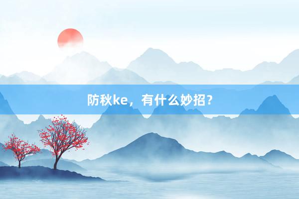 防秋ke，有什么妙招？