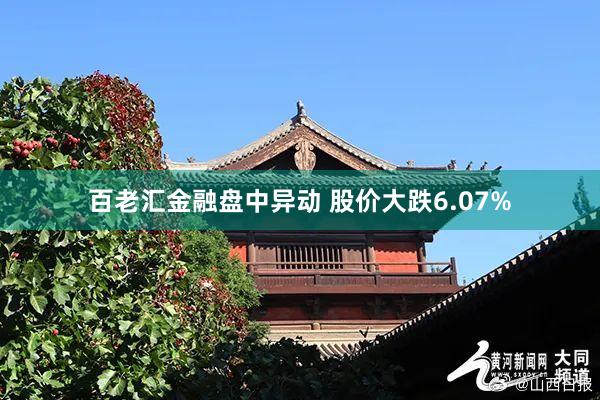 百老汇金融盘中异动 股价大跌6.07%