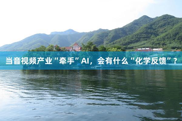 当音视频产业“牵手”AI，会有什么“化学反馈”？