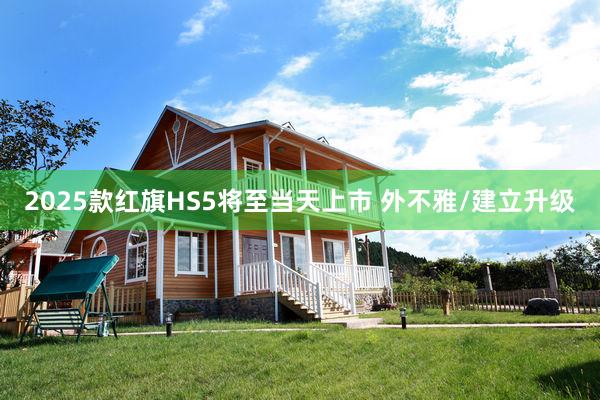 2025款红旗HS5将至当天上市 外不雅/建立升级