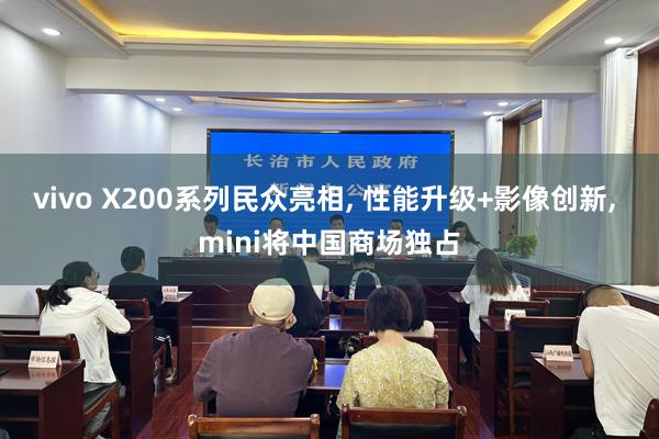 vivo X200系列民众亮相, 性能升级+影像创新, mini将中国商场独占