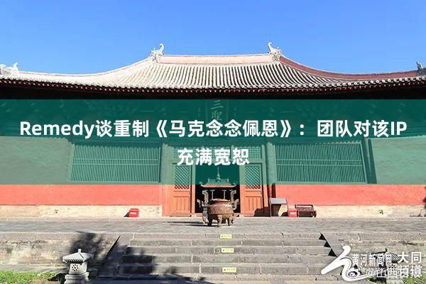 Remedy谈重制《马克念念佩恩》：团队对该IP充满宽恕