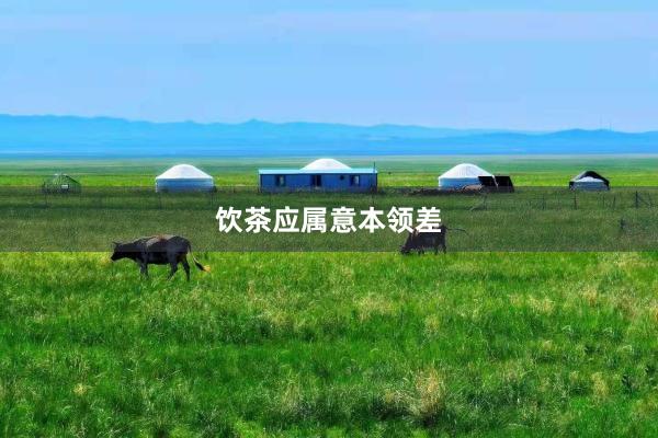 饮茶应属意本领差